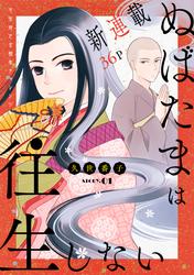 【無料】花ゆめAi　ぬばたまは往生しない
