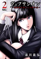 【無料】ヴェクサシオン～連続猟奇殺人と心眼少女～ 2