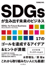 SDGsが生み出す未来のビジネス（できるビジネス）
