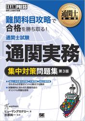 通関士教科書 通関士試験「通関実務」集中対策問題集 第3版