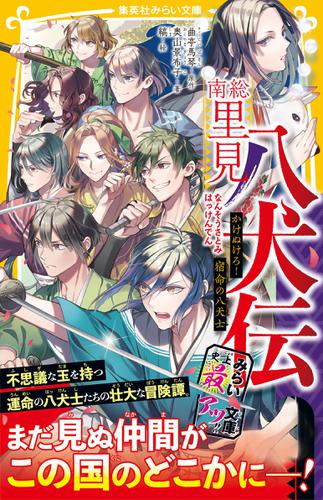 南総里見八犬伝 かけぬけろ 宿命の八犬士 奥山景布子 集英社みらい文庫 ソニーの電子書籍ストア Reader Store