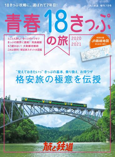 旅と鉄道　増刊 (2020年7月号)