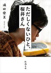 ただしくないひと、桜井さん（新潮文庫）