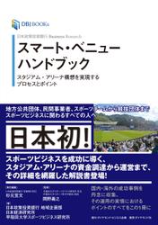 日本政策投資銀行 Business Research スマート・ベニューハンドブック―――スタジアム・アリーナ構想を実現するプロセスとポイント