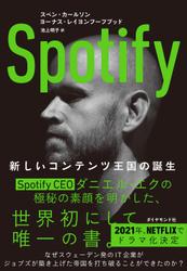 Spotify―――新しいコンテンツ王国の誕生
