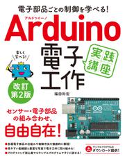 電子部品ごとの制御を学べる！Arduino 電子工作 実践講座 改訂第2版