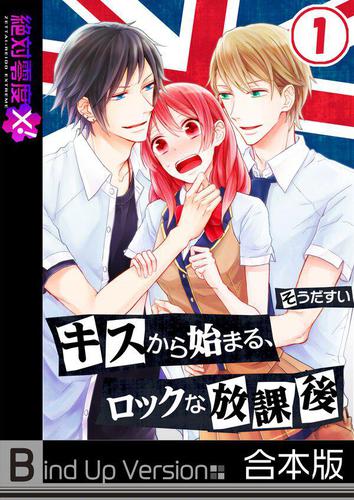 キスから始まる､ロックな放課後《合本版》1巻