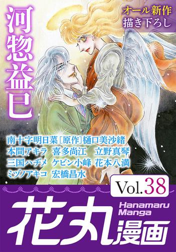花丸漫画 Vol.38