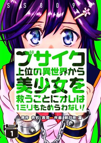【無料】ブサイク上位の異世界から美少女を救うことにオレは１ミリもためらわない！ 1巻