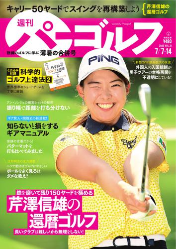 週刊 パーゴルフ (2020／7／7・7／14合併号)