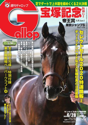 週刊Gallop（ギャロップ） (2020年6月28日号)