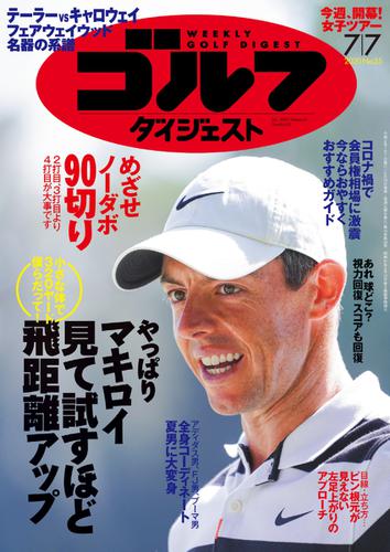 週刊ゴルフダイジェスト (2020／7／7号)