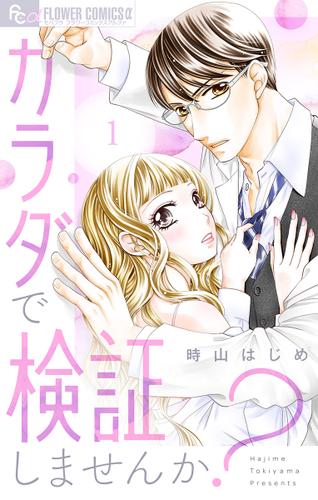 カラダで検証しませんか？【マイクロ】（１）