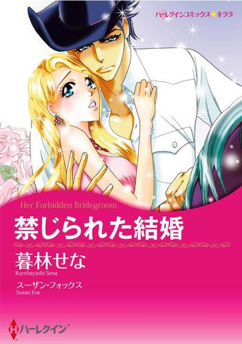禁じられた結婚【分冊版】1巻