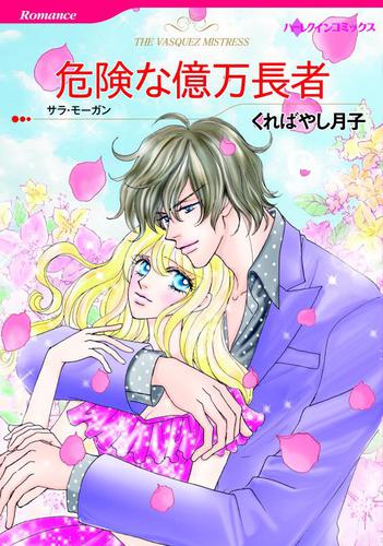 危険な億万長者【分冊版】1巻