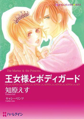 王女様とボディガード【あとがき付き】【分冊版】1巻