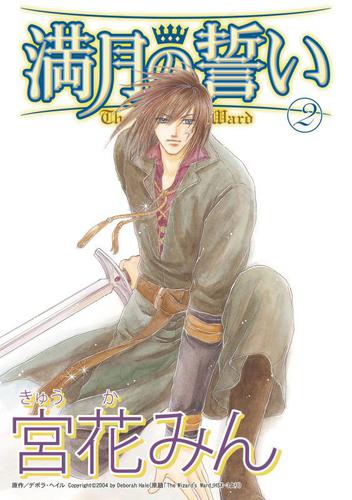 満月の誓い 2巻【分冊版】1巻