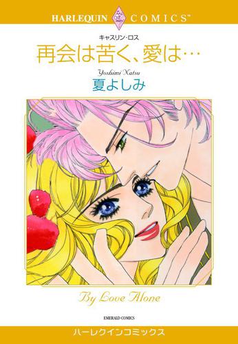 再会は苦く、愛は・・・【分冊版】1巻