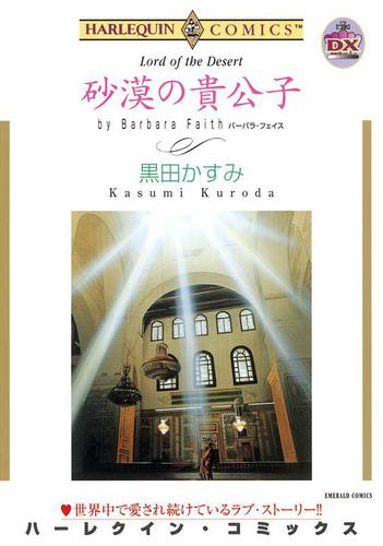 砂漠の貴公子【分冊版】1巻
