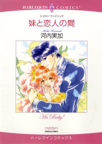 妹と恋人の間【分冊版】1巻