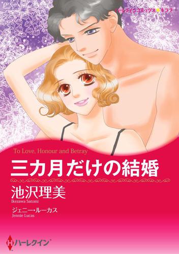 三カ月だけの結婚【分冊版】2巻