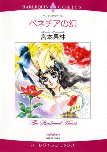 ベネチアの幻【分冊版】2巻