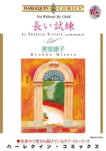 長い試練【分冊版】2巻