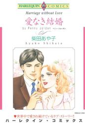 愛なき結婚【分冊版】2巻