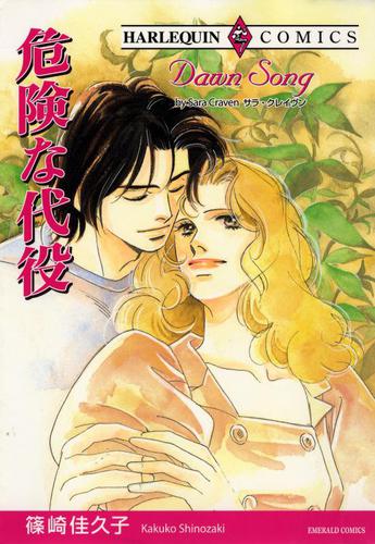 危険な代役【分冊版】1巻