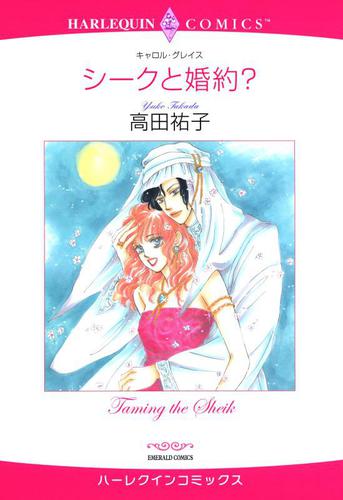 シークと婚約？【分冊版】1巻