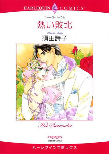 熱い敗北【分冊版】1巻