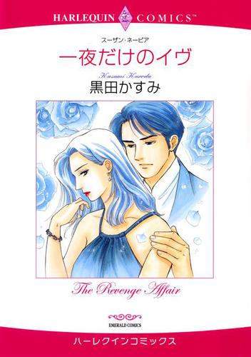 一夜だけのイヴ【分冊版】2巻
