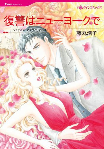 復讐はニューヨークで【分冊版】2巻