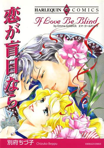 恋が盲目なら【分冊版】2巻