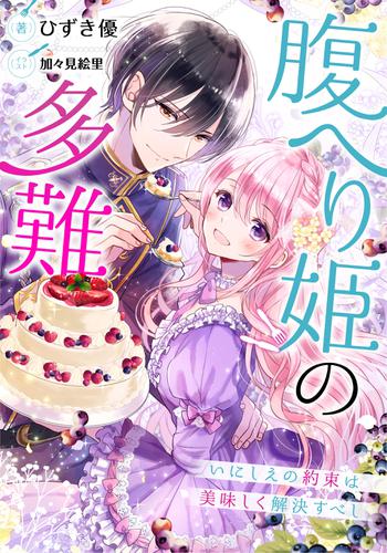 【電子オリジナル】腹へり姫の多難　いにしえの約束は美味しく解決すべし
