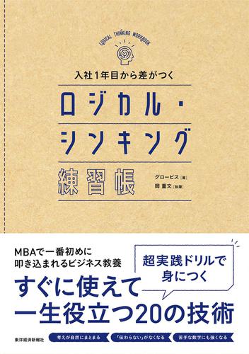 入社１年目から差がつく　ロジカル・シンキング練習帳