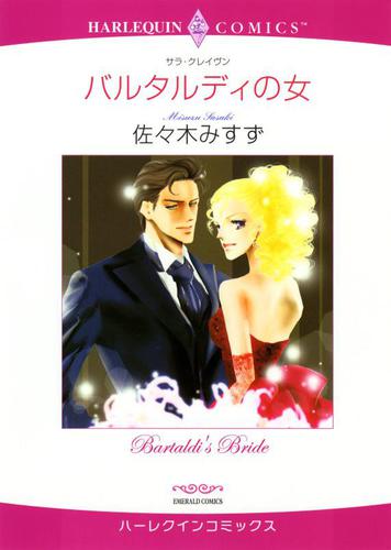 バルタルディの女【分冊版】1巻