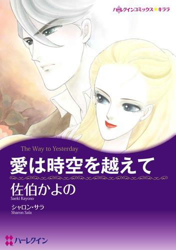 愛は時空を越えて【あとがき付き】【分冊版】1巻