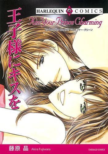 王子様にキスを【分冊版】1巻