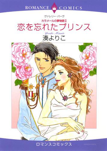 恋を忘れたプリンス【分冊版】2巻