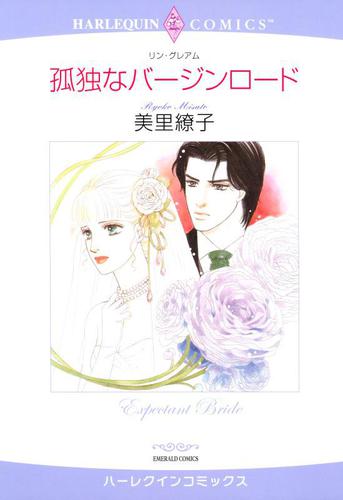 孤独なバージンロード【分冊版】2巻