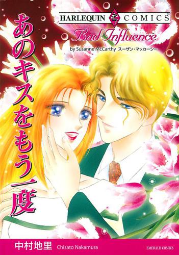 あのキスをもう一度【分冊版】2巻