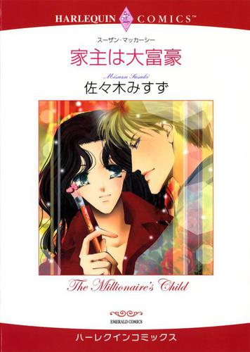 家主は大富豪【分冊版】1巻