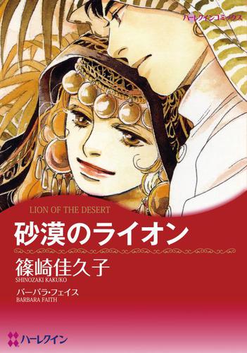 砂漠のライオン【分冊版】1巻