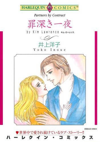 罪深き一夜【分冊版】1巻