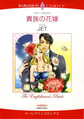 貴族の花嫁【分冊版】1巻