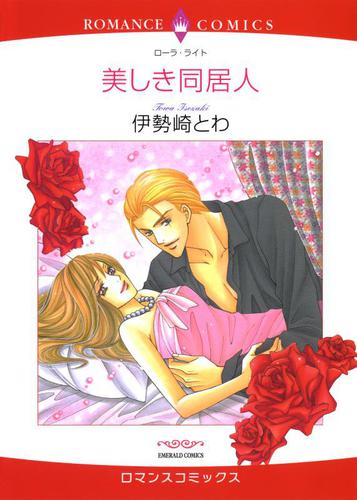 美しき同居人【分冊版】2巻