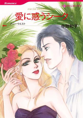 愛に惑うシーク【分冊版】2巻