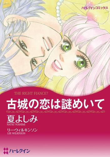 古城の恋は謎めいて【分冊版】2巻