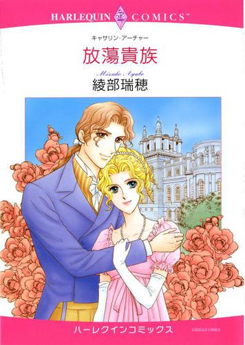 放蕩貴族【分冊版】2巻